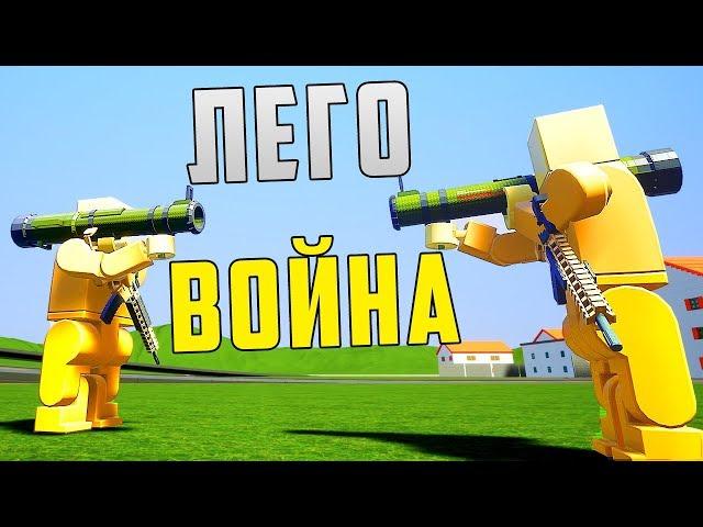 ЛЕГО ВОЙНА | БАЗУКА ПРОТИВ ВИНТОВКИ | BRICK RIGS