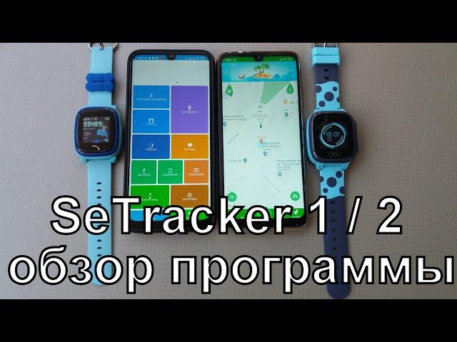 SeTracker 2 полный обзор