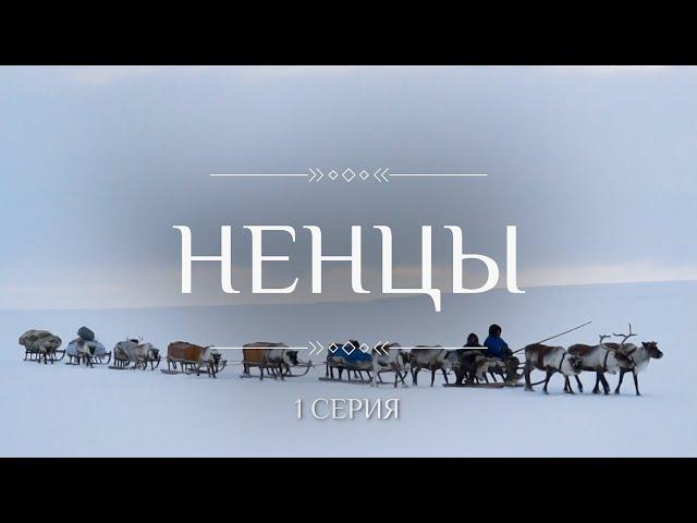 КОЧЕВНИКИ (этнографический сериал): НЕНЦЫ 1 серия