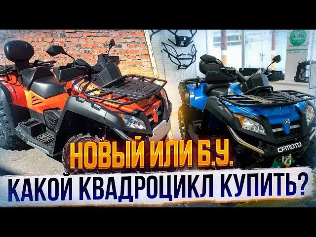 Какой квадроцикл купить за 300-400т.р новый или б.у.