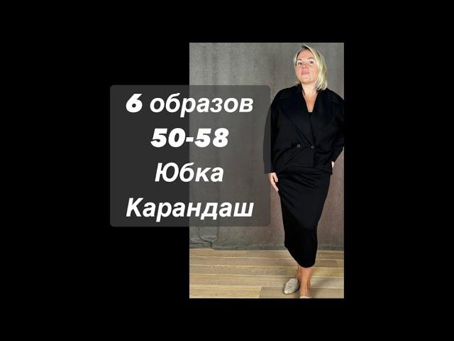 6 образов 50-58 юбка карандаш заказ , вопрос в ватсап 8 964 946-60-44