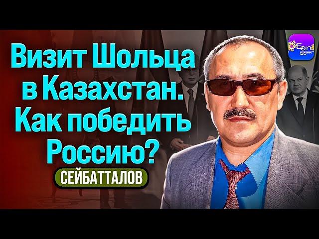 ️Сейтбатталов | ВИЗИТ ШОЛЬЦА В КАЗАХСТАН. КАК ПОБЕДИТЬ РОССИЮ?