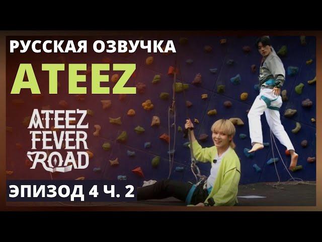 [Русская озвучка] ШОУ ATEEZ - FEVER ROAD Ep.4 Ч.2