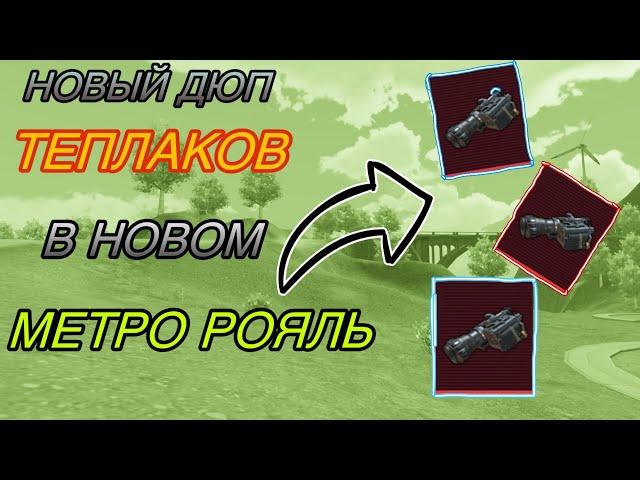 Новый ДЮП теплаков в Новом Метро Рояль Metro Royale