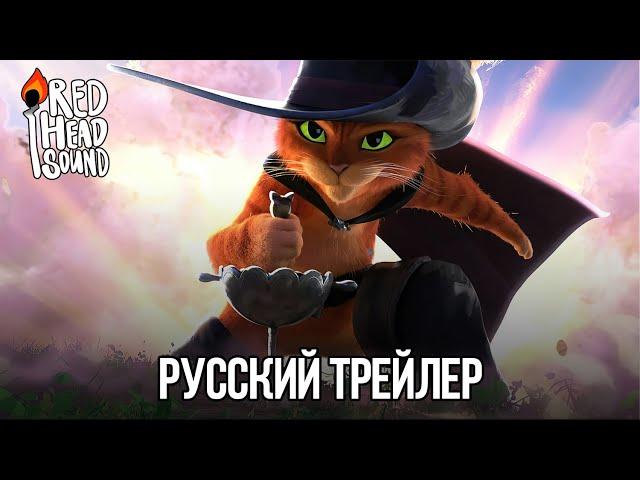 Кот в сапогах 2: Последнее желание | Русский трейлер #3 (Дубляж Red Head Sound) | Мультфильм 2022