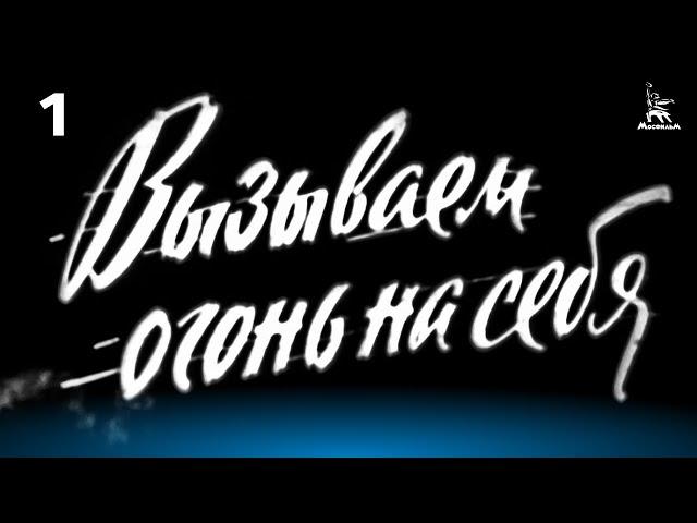 Вызываем огонь на себя. Серия 1 (военный, реж. Сергей Колосов, 1963 г.)