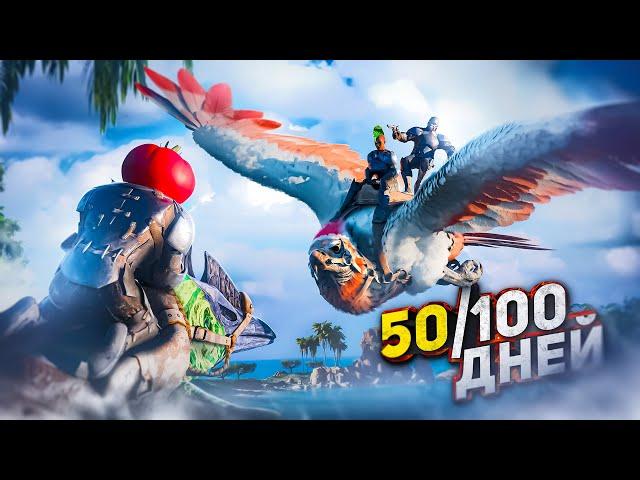 50 ДНЕЙ СОЛО ВЫЖИВАНИЯ на ЗАБИТОМ СЕРВЕРЕ в ARK Ascended