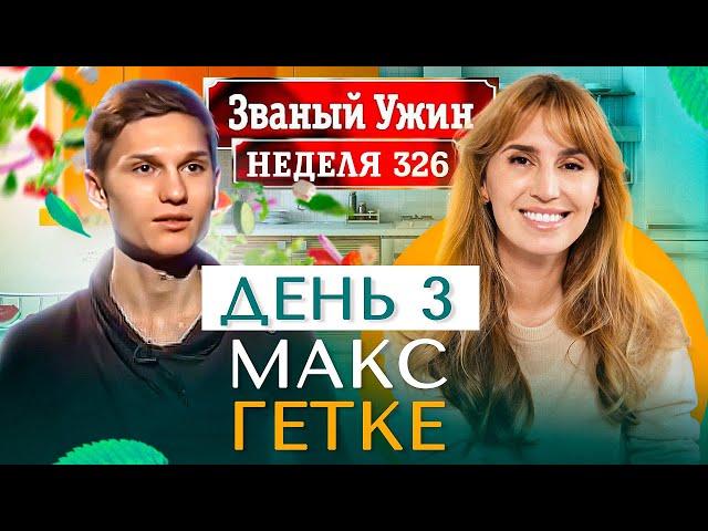 ЗВАНЫЙ УЖИН | В гостях у Макса Гетке | День 3 | Диана Ходаковская