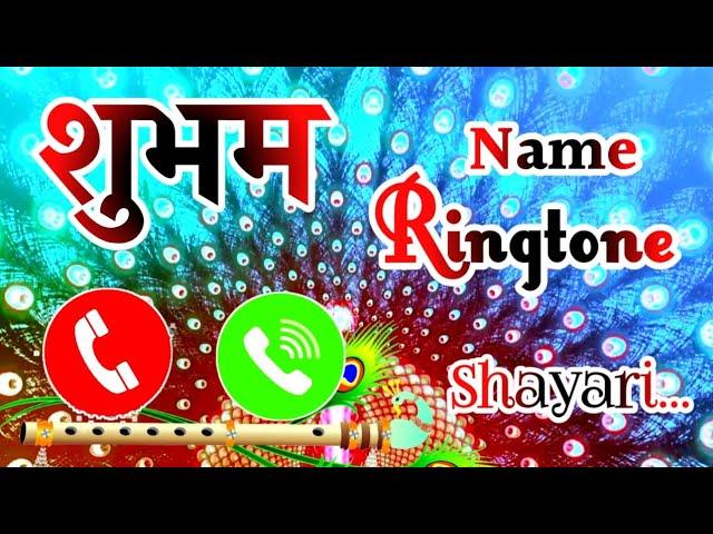 शुभम नाम की डेंजर शायरी  Shubham name status  Shubham ringtone