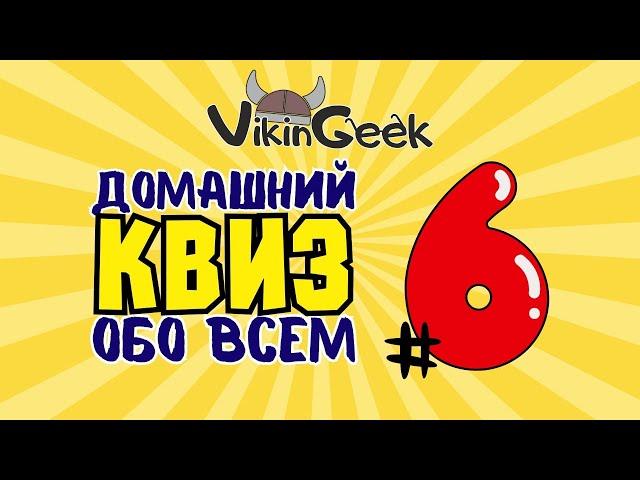 КВИЗ ОБО ВСЕМ #6 | Викторина на логику и эрудицию