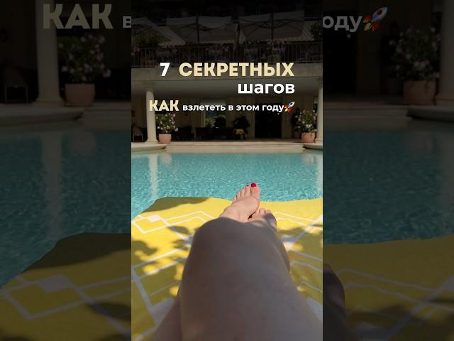 Секретные шаги рассказала в описании⬇️ #энергокоуч #энергия #изобилие #жизнь #мотивациянауспех