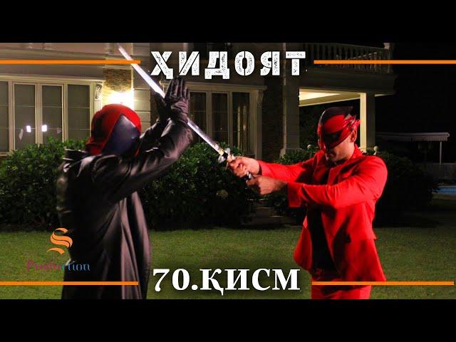 ХИДОЯТ КИСМИ 70 | СЕЗОНИ 2-юм