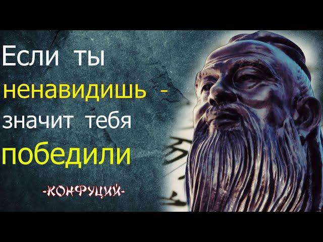 ГЕНИАЛЬНЫЕ и МУДРЫЕ Цитаты Конфуция / Афоризмы Конфуция /Азбука Мысли/Мудрые Слова