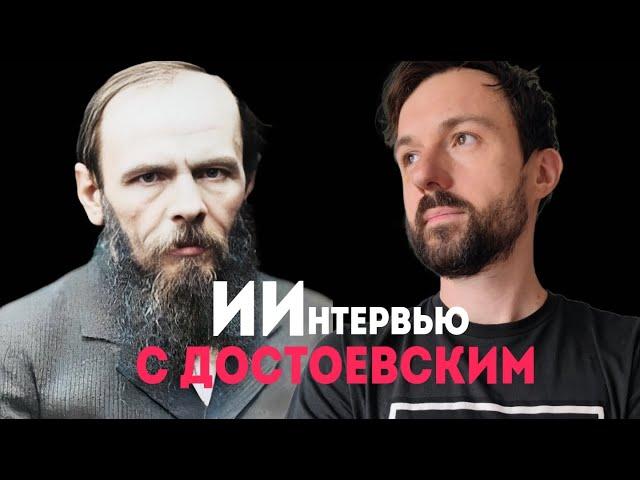 ИИнтервью с Достоевским 18.08.2024