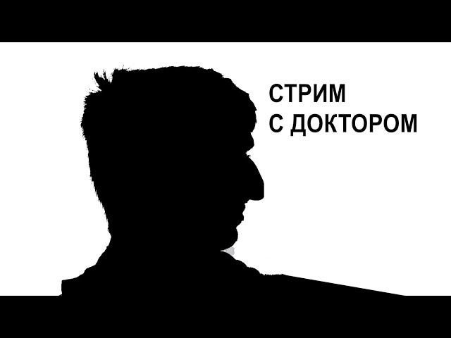 Стрим с доктором