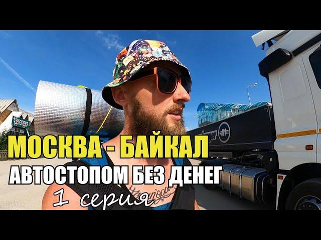 1 серия. Автостоп Москва - Байкал без денег | Мордовия, Ульяновск, Казань