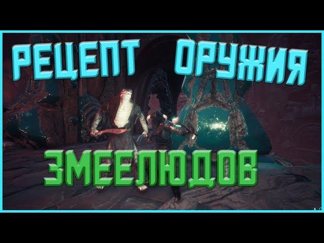 Conan Exiles - Гайд #14 Рецепт Оружия Змеелюдов