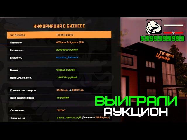 ЗАБРАЛИ С АУКЦИОНА ДВА НОВЫХ БИЗНЕСА ТЮНИНГ ЦЕНТР AMAZING ONLINE (GTA CRMP)