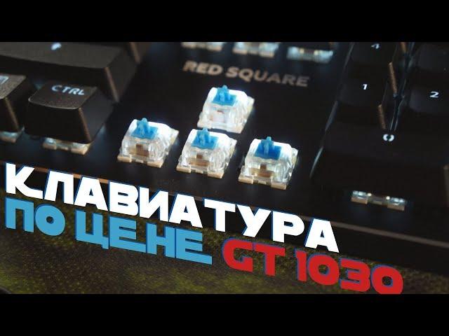 Механическая КЛАВИАТУРА по цене ВИДЕОКАРТЫ! Red Square Black Ice