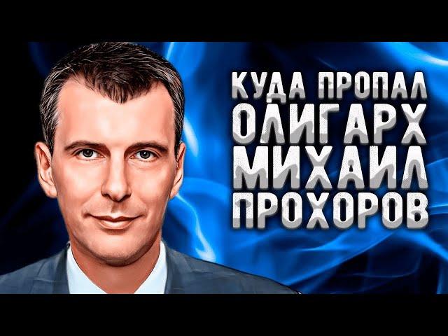 Куда пропал Михаил Прохоров: олигарх, пообещавший народу "ё-мобиль" и метивший в президенты России