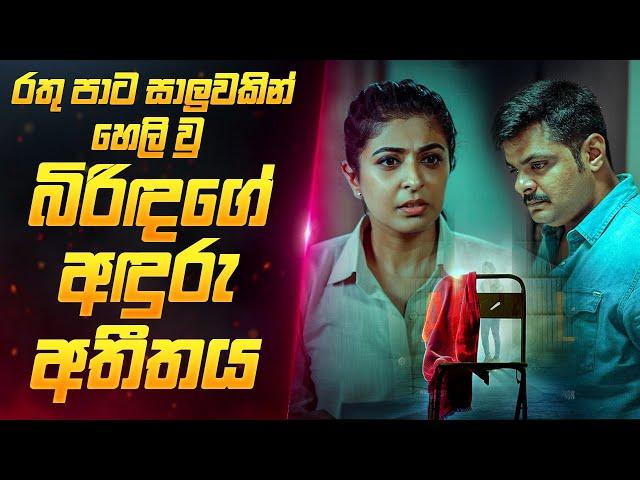 වසර ගාණකට පසු හෙළි වු බිරිඳගේ අතීත රහස   | Film Review Sinhala l Sahe Film