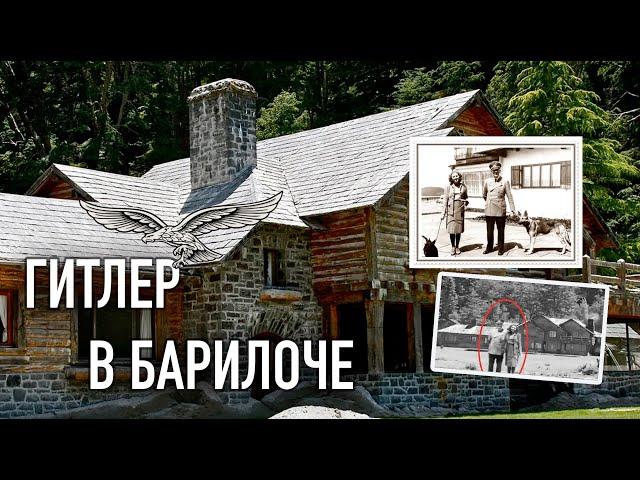 Гитлер в Аргентине. Бункер Гитлера в Барилоче. Ранчо Гитлера в Барилоче.