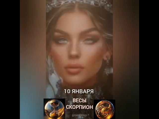 Гороскоп на 10 января #гороскопнакаждыйдень #знакизодиака #звезды