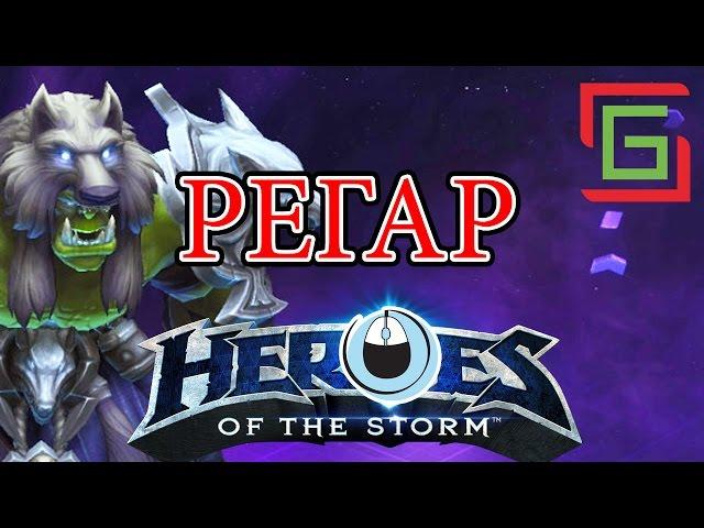 Heroes of the Storm РЕГАР гайд стрим — шаман с тотемами, хилер ближнего боя