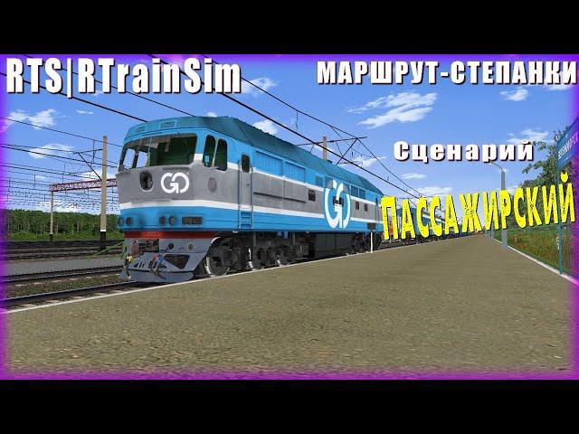 RTS RTrainSim | МАРШРУТ: Степанки | сценарий: КИЕВ-МАРИУПОЛЬ пассажирский|ТЭП70