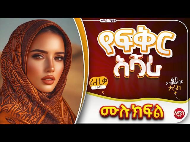 የፍቅር አሻራ || ሙሉ ክፍል || ልብ አንጠልጣይ ጣፋጭ የፍቅር ታሪክ | Amin Media #lovestory