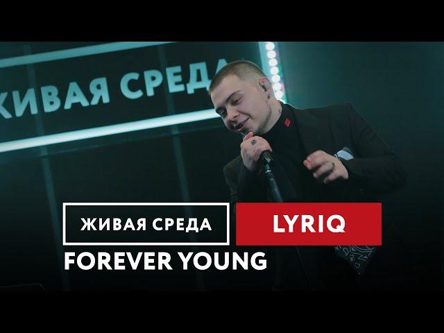 LYRIQ — Forever Young | Живая среда на Новом Радио