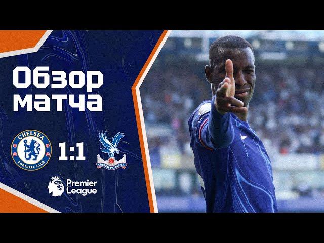 ДВА РАЗНЫХ ТАЙМА. Челси - Кристал Пэлас (1:1). Обзор матча. Chelsea 1-1 Crystal Palace. Highlights