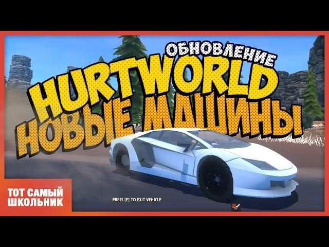 Обновление Hurtworld!  Новые машины в Hurtworld!