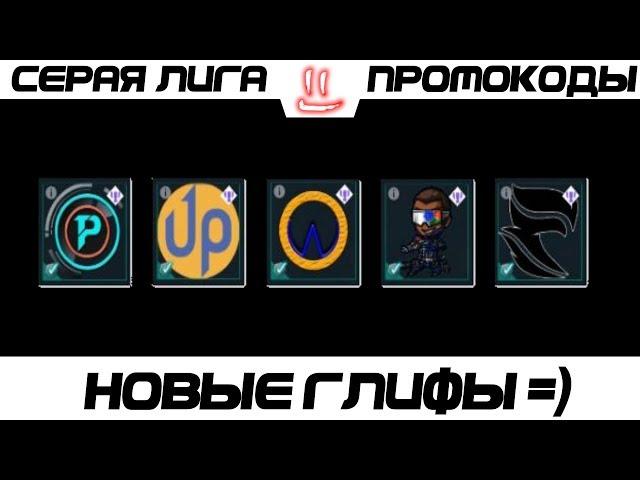 Варфрейм Серая Лига / Warframe Grey League промо коды на глифы №2