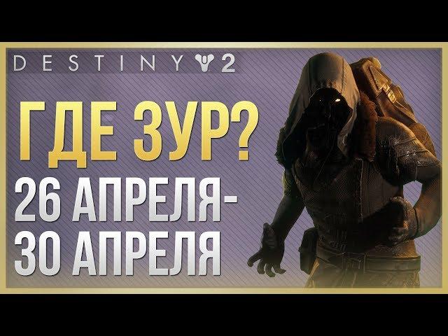 Destiny 2 Где ЗУР 26 апреля - 30 апреля