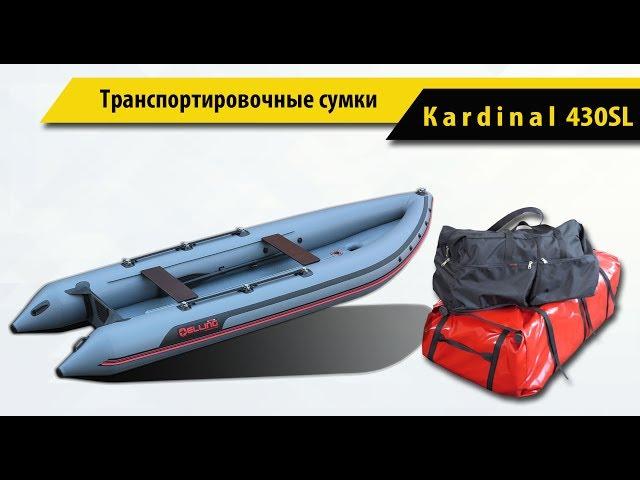 Эллинг.Кардинала К430SL. Транспортировочные сумки