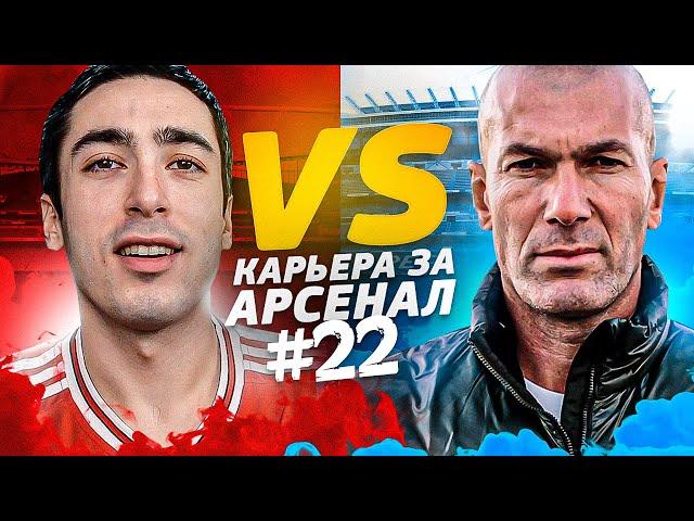 КАРЬЕРА ЗА АРСЕНАЛ | №22 ЗИДАН ДОМА СИДИТ | FIFA 21