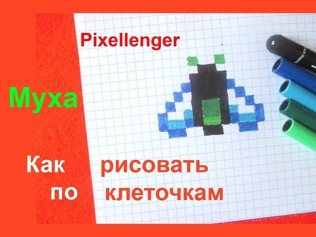 Как нарисовать по клеточкам Муху в тетради Пиксель Арт Простые рисунки How to Draw Fly for kids