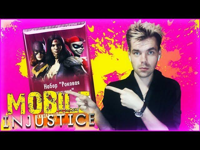 КАКОЙ НАБОР ВЫБРАТЬ? СНОВА ЭТИ БАГИ (ДЕНЬ 18) || INJUSTICE MOBILE