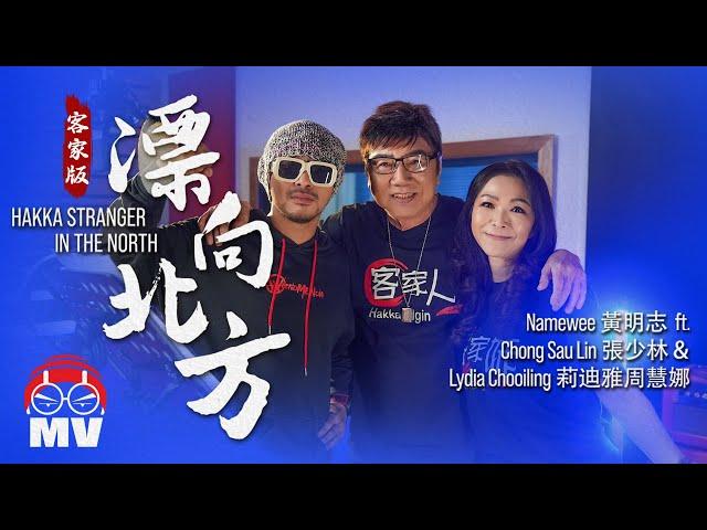 黃明志【漂向北方】客家版 Ft. 張少林 & 莉迪雅周慧娜