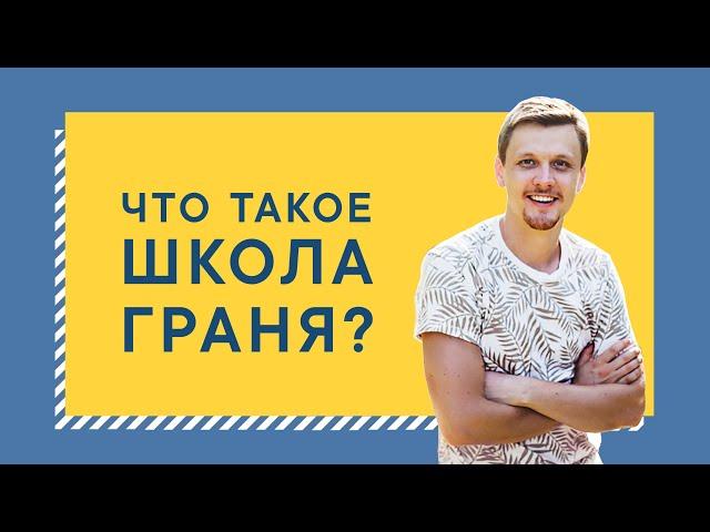 Что такое «Школа Граня»? Узнайте за 18 минут!