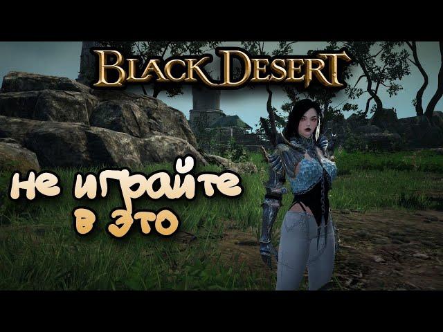 ПОЧЕМУ НЕ СТОИТ ИГРАТЬ В BLACK DESERT. ОБЗОР БДО