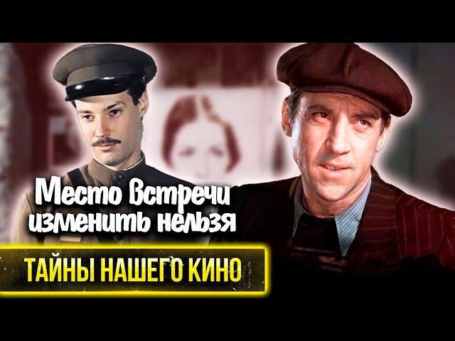 Место встречи изменить нельзя. История создания легендарного фильма