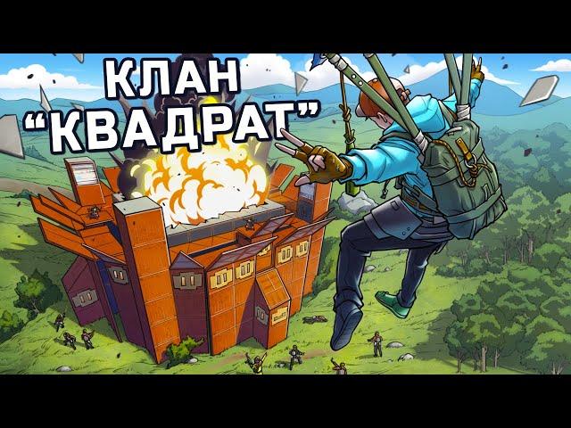 Клан "КВАДРАТ"! История о 300 дневном ПРОТИВОСТОЯНИИ в Rust Раст