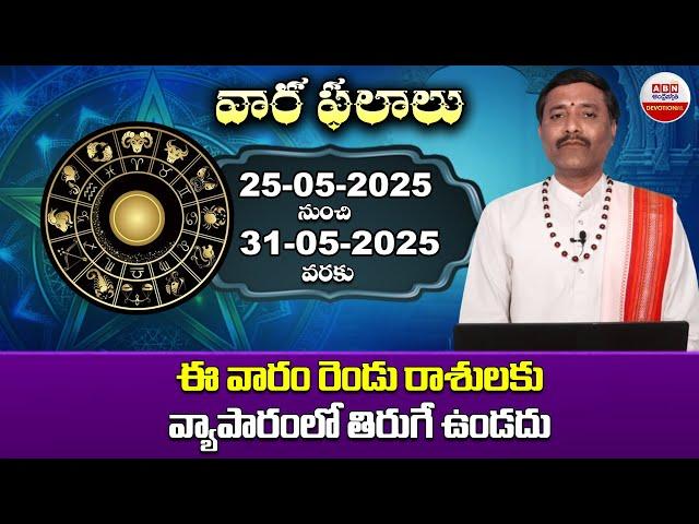 VARA PHALALU : 25-05-2025 to 31-05-2025 | Astrology | Weekly Horoscope | ABN Devotional