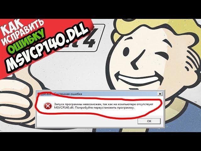  Fallout 4 ошибка MSVCP140.dll (+ КАК ИСПРАВИТЬ)