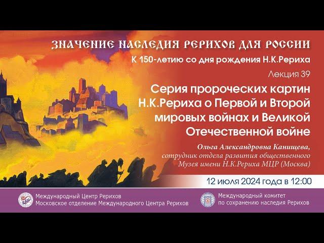 Серия пророческих картин Н.К.Рериха о Первой и Второй мировых войнах и Великой Отечественной войне