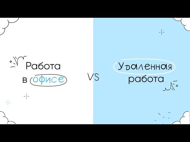 Офис VS Удаленная работа