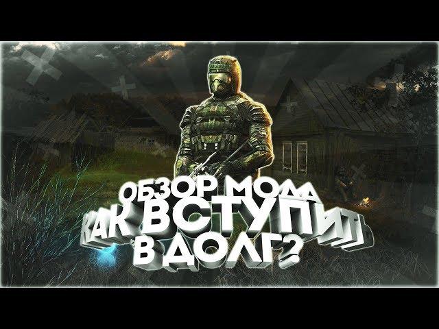 Обзор S.T.A.L.K.E.R. Как вступить в «Долг»?