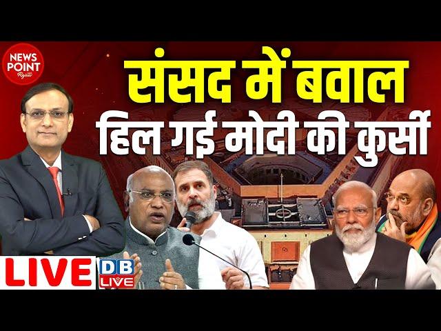 Parliament में बवाल -हिल गई Modi की कुर्सी | Mallikarjun Kharge | Rahul Gandhi | Amit Shah | #dblive